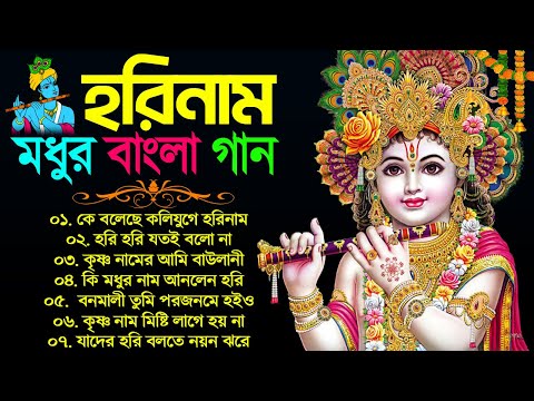 মধুর বাংলা হরিনাম গান | Bengali Horinam New Song | Horinam Bangla Song | হরিনাম গান | Horinam Gaan