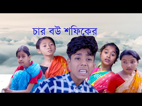 4 বউ   4 Bou   Bangla Funny Video   Sofik & Riyaj  Moslim rost