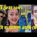 Bangla 💔 Tik Tok Videos | চরম হাসির টিকটক ভিডিও (পর্ব-০১) | Bangla Funny TikTok Video | #SK24