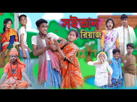 শয়তান রিয়াজ | Shaitan Riyaj | Bangla Funny Video | Riyaj & Tuhina | Comedy Natok | Palli Gram TV