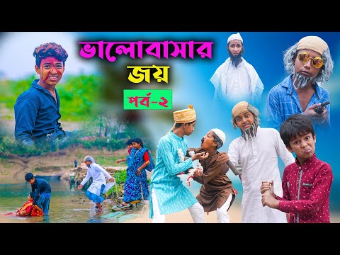 ভালোবাসার জয় (পর্ব-২) || BHALOBASHAR JOY PART- 2|| BANGLA PREMER NATOK || DUKHER NATOK 2023