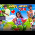 তরমুজ ওয়ালার প্রেম || Bangla Funny Video || বাংলা ফানি ভিডিও New Natok 2023 #bangla fun tv