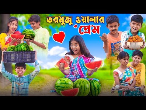 তরমুজ ওয়ালার প্রেম || Bangla Funny Video || বাংলা ফানি ভিডিও New Natok 2023 #bangla fun tv