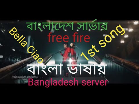 Free Fire Bangladesh server  1st song( Official video)।Money heist Bangla।