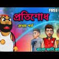 প্রতিশোধ | New Funny Cartoon | Free Fire Bangla Video