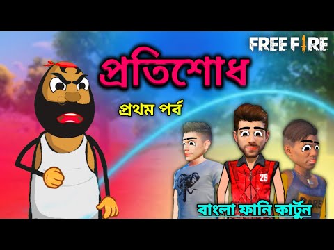 প্রতিশোধ | New Funny Cartoon | Free Fire Bangla Video