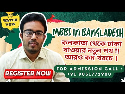 MBBS in Bangladesh|Quickest Way to Travel From Kolkata to Bangladesh |আরও কম খরচে ! |Call 9051772900