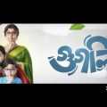 Googly ( গুগলি ) Bangla Full Movie Hd 1080p