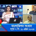 দুপুর ২টার বাংলাভিশন সংবাদ | Bangla News | 11 April 2023 | 2:00 PM | Banglavision News