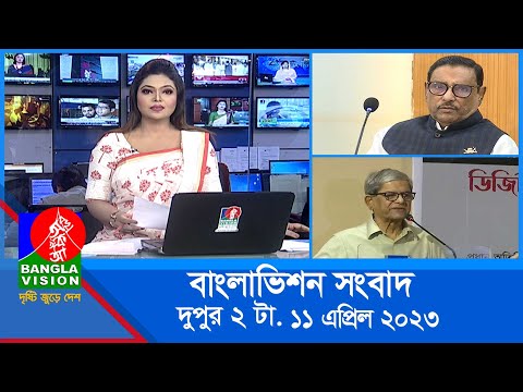 দুপুর ২টার বাংলাভিশন সংবাদ | Bangla News | 11 April 2023 | 2:00 PM | Banglavision News