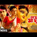 Joy Maa Durga | জয় মা দুর্গা | Bengali Devotional Movie | Full HD | Arun Govil, Debashree Roy