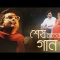 Sesh Rater Gan – Official Music Video | Soham Chatterjee | Rounak Mitra & Moulisa Adhikary