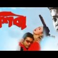 শিবা ★ Shiba ★ Prasenjit, anu ★ Prasenjit Old Bangla Full Movie..