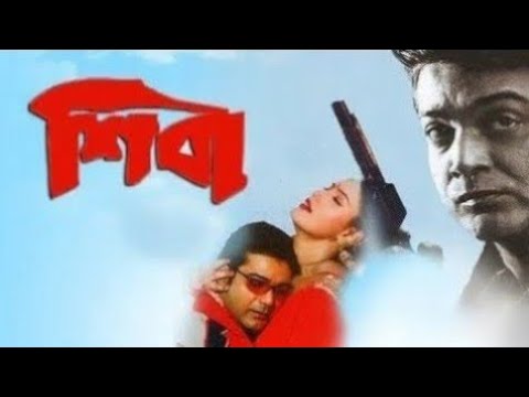 শিবা ★ Shiba ★ Prasenjit, anu ★ Prasenjit Old Bangla Full Movie..