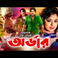 Order | অর্ডার #banglaactionmovie | Alexander Bo | Shahara | Amit Hasan | Poly | Bangla Full Movie