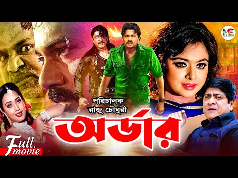 Order | অর্ডার #banglaactionmovie | Alexander Bo | Shahara | Amit Hasan | Poly | Bangla Full Movie
