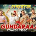 Gunda Raaj Bangla Comedy Video/গুন্ডরাজ /गुंडाराज/Purulia New Bangla Comedy Video 2023/Bangla Vines