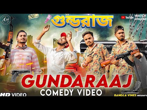 Gunda Raaj Bangla Comedy Video/গুন্ডরাজ /गुंडाराज/Purulia New Bangla Comedy Video 2023/Bangla Vines