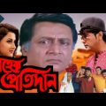 sneher protidan full movie prosenjit rachana ranjit mallick Bangla cinema 58 facts & story explain
