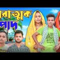 মারাত্মক পাদ || Short Film || Kasa Bangla || Sylheti Natok || Ajar Uddin || EP 108