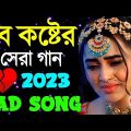 মনে কষ্ট থাকলে গানটি শুনুন | Sad Bangla Song | Bengali New Sad Song | কষ্টের গান | Bangla Sad Gaan..
