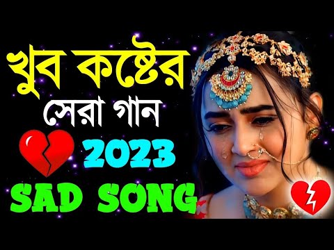 মনে কষ্ট থাকলে গানটি শুনুন | Sad Bangla Song | Bengali New Sad Song | কষ্টের গান | Bangla Sad Gaan..