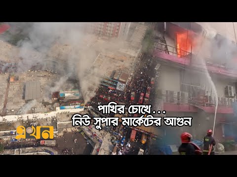 ঢাকার নিউ সুপার মার্কেটে আগুন | পাখির চোখে | ড্রোন ভিউ | New Market Fire | Drone View | Ekhon TV