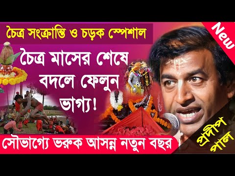 প্রদীপ পাল নতুন কীর্তন | pradip pal new kirtan song 2023 | pradip pal kirtan | prodip pal kirton