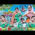 প্রেমিক বউ বাংলা ফানি ভিডিও | Premik Bou Bangla Funny Video | Sofiker Funny Video | Sofiker Video