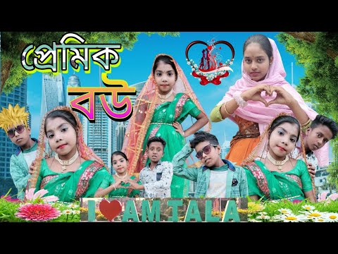 প্রেমিক বউ বাংলা ফানি ভিডিও | Premik Bou Bangla Funny Video | Sofiker Funny Video | Sofiker Video