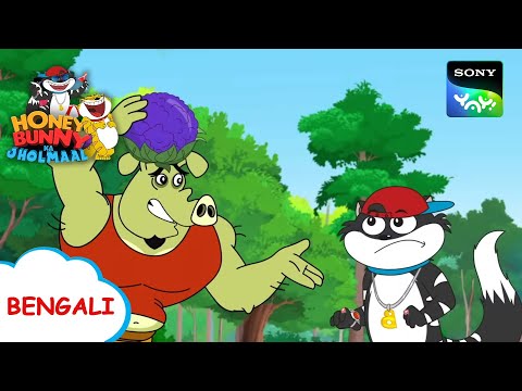 নীল ফুলের গোভির স্পেশাল রেসিপি | Honey Bunny Ka Jholmaal | Full Episode in Bengali | Videos For Kids