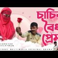 চাচির বৈধ প্রেম।chacir boido pram।Bangla funny video