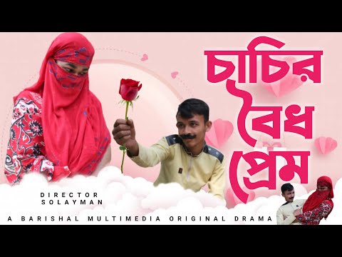 চাচির বৈধ প্রেম।chacir boido pram।Bangla funny video