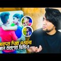 বাচ্চাদের দিয়ে এগুলো কোন ধরণের ভিডিও | Bangla New Song | Bangla Music Video | KaaloBador