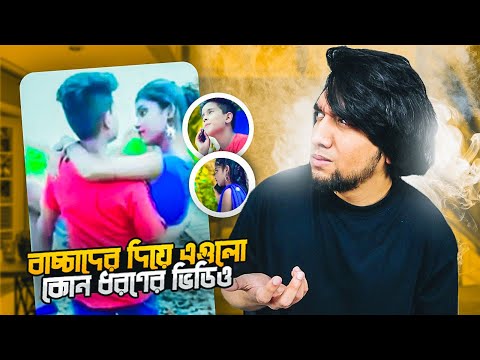 বাচ্চাদের দিয়ে এগুলো কোন ধরণের ভিডিও | Bangla New Song | Bangla Music Video | KaaloBador