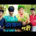 জঙ্গলপরী Part 1।Bangla funny video। বংলা ফানি ভিডও২০২৩।