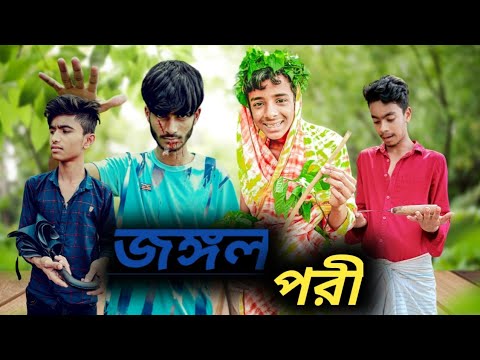 জঙ্গলপরী Part 1।Bangla funny video। বংলা ফানি ভিডও২০২৩।