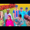 Raj niti Bangla funny video|comedy video|বাংলা_ফানি_ভিডিও |comedy Bangla#Dadu nati official
