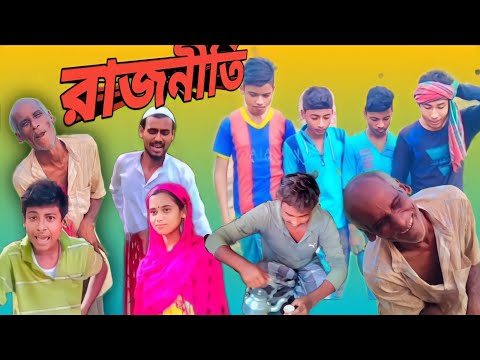 Raj niti Bangla funny video|comedy video|বাংলা_ফানি_ভিডিও |comedy Bangla#Dadu nati official