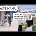 Traveling To Bangladesh With Biman Bangladesh Airlines | Direct Flight | Ava’s Mama | Bangla Vlog