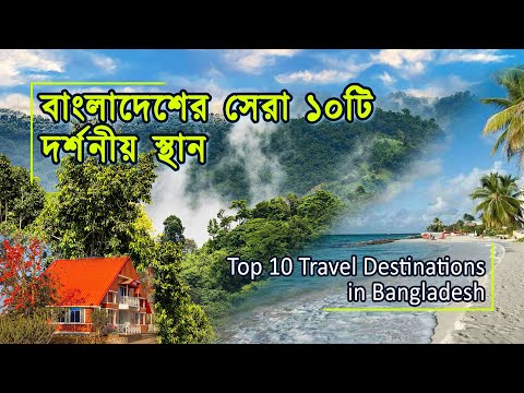 Top Ten Travel Destinations in Bangladesh । বাংলাদেশের সেরা ১০টি দর্শনীয় স্থান  | Travel  Bangladesh