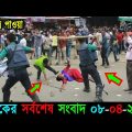 আজকের তাজা খবর Bangla News 08 April 2023 Bangladesh Latest Today News