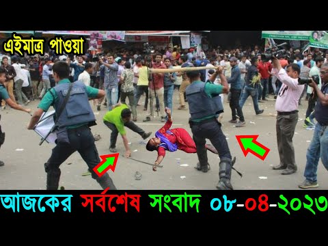 আজকের তাজা খবর Bangla News 08 April 2023 Bangladesh Latest Today News