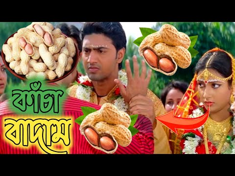 কাঁচা বাদাম dubbing funny video Bangla funny