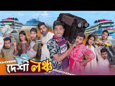 দেশী লঞ্চ || Desi Launch || Bangla Funny Video 2023 || Zan Zamin || zan zamin new video #zan_zamin