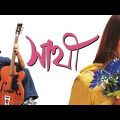 Sathi Bengali Full Hd Movie | Super Hit Bangla Cinema | সাথী | Jeet Movies