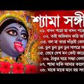 New Shyama Sangeet Song || শ্যামা সঙ্গীত ১০টি গান || Shyama Sangeet Bangla Song || কালী ঠাকুরের গান