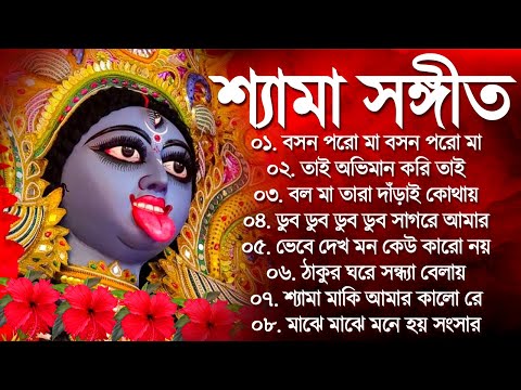 New Shyama Sangeet Song || শ্যামা সঙ্গীত ১০টি গান || Shyama Sangeet Bangla Song || কালী ঠাকুরের গান