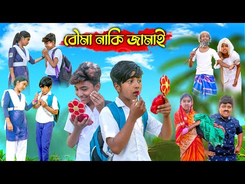 বৌমা নাকি জামাই || Bouma Naki Jamai Bangla Comedy Video 2023 ||Swapna TV New Video