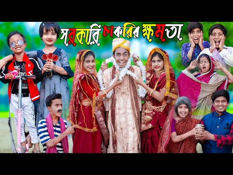 সরকারি চাকরির ক্ষমতা দমফাটা হাসির নাটক | No 1 Gramin TV Latest Bangla Funny Video |